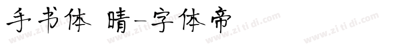 手书体 晴字体转换